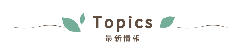 最新情報
Topics
ブログ
